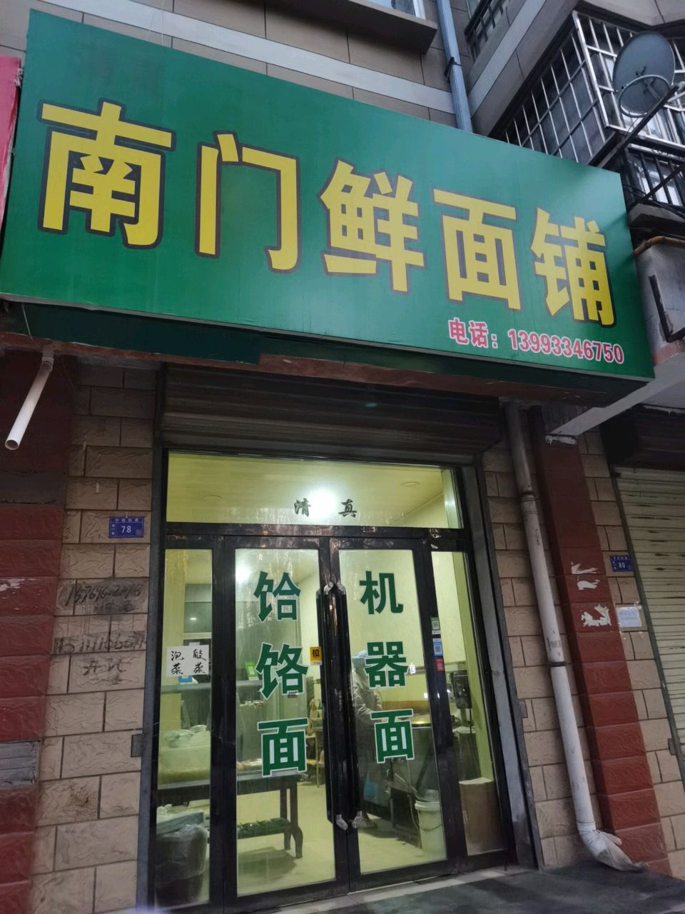 清真南门鲜面铺(南门源小区店)
