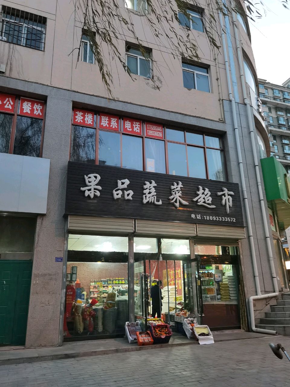 果品蔬菜超市