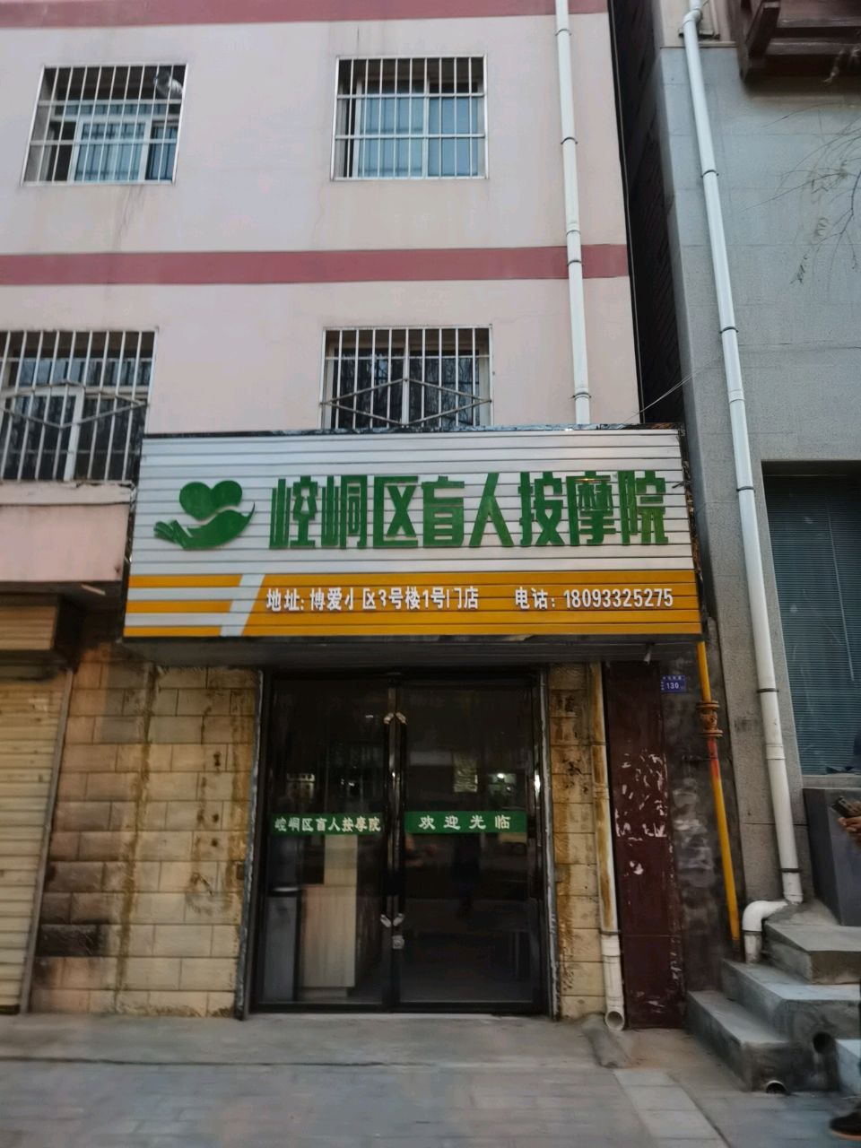崆峒区盲人按摩院(南环路店)