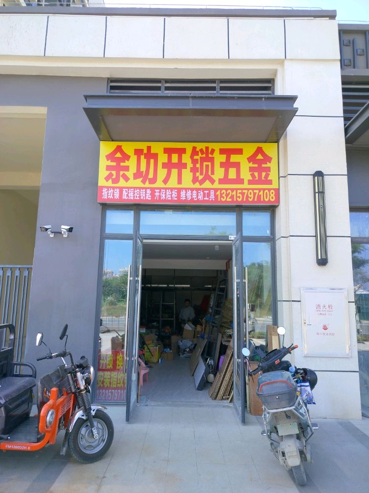 余功开锁五金(保利栖悦店)