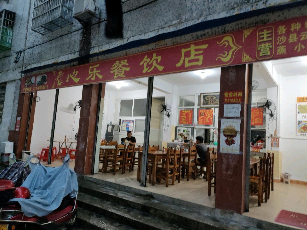 心乐餐饮店