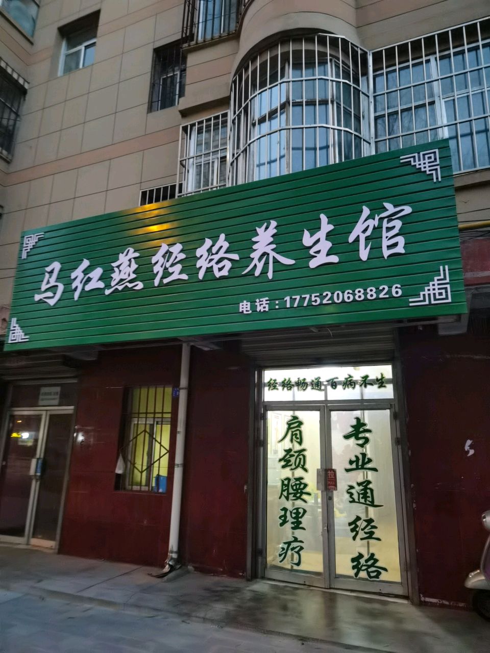马红燕经络养生馆