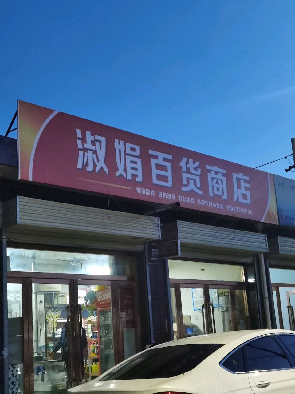 淑娟百货商店