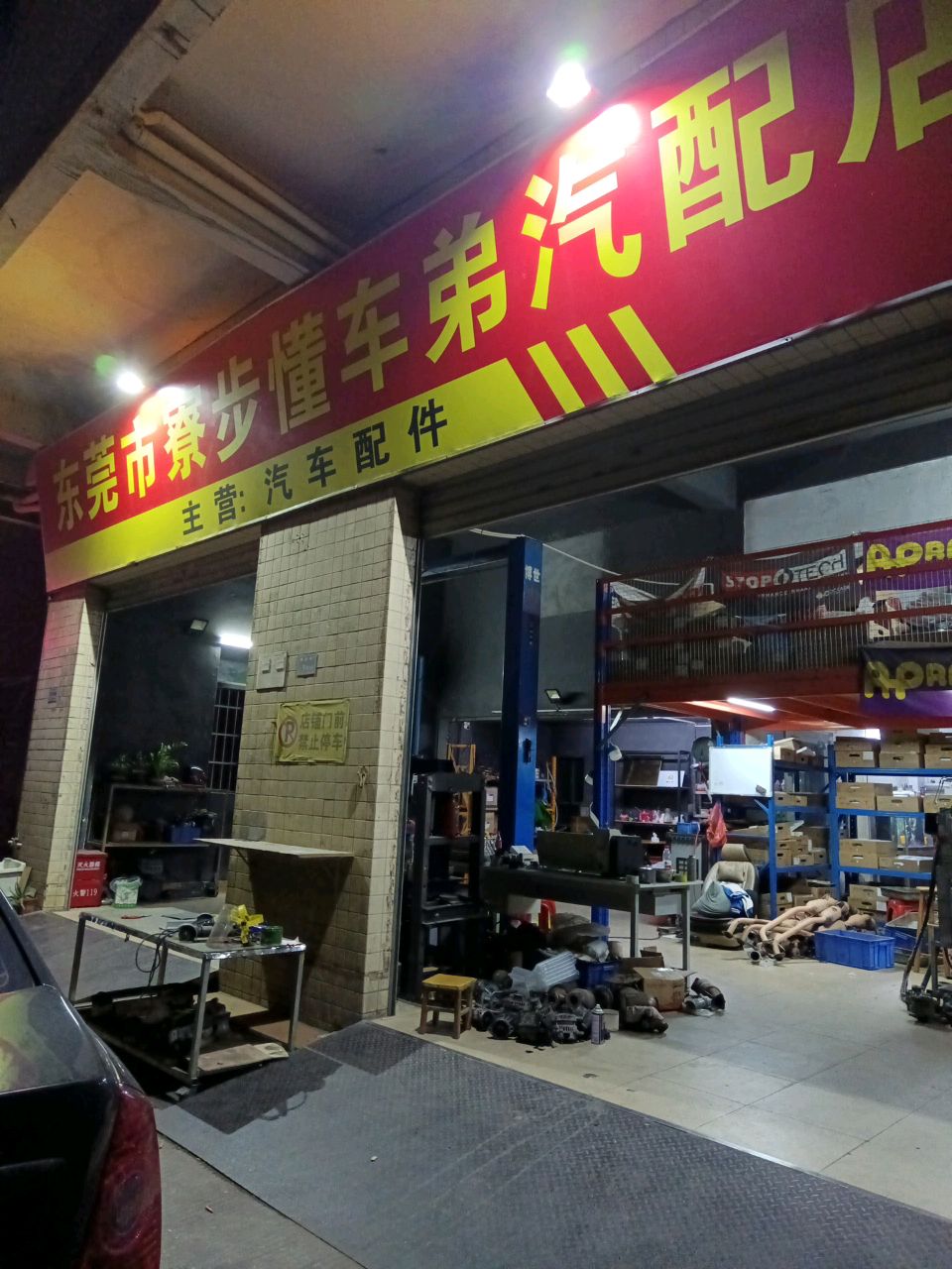 东莞市寮步懂车弟汽配店