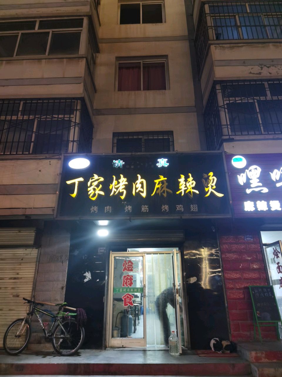 丁家烤肉麻辣烫