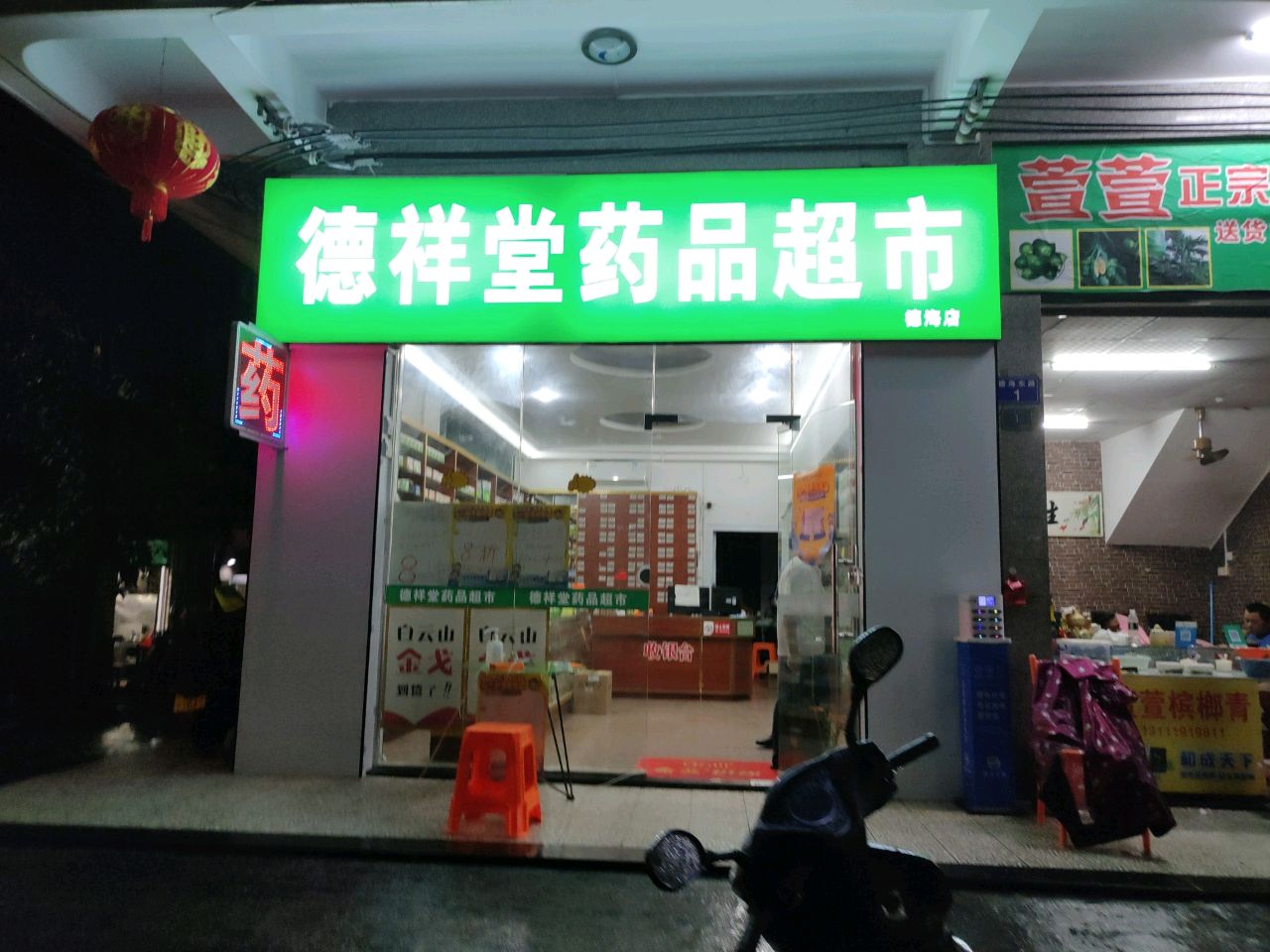 德祥堂药品超市(德海东路店)