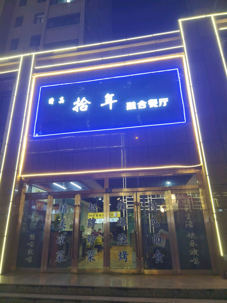 拾年主题融合餐厅(德盛名居店)环境