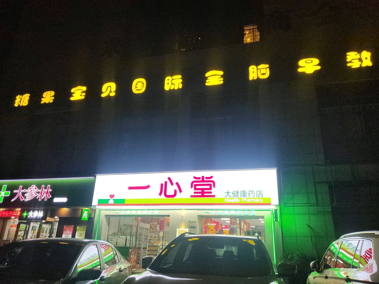 一心堂药房(民生路店)