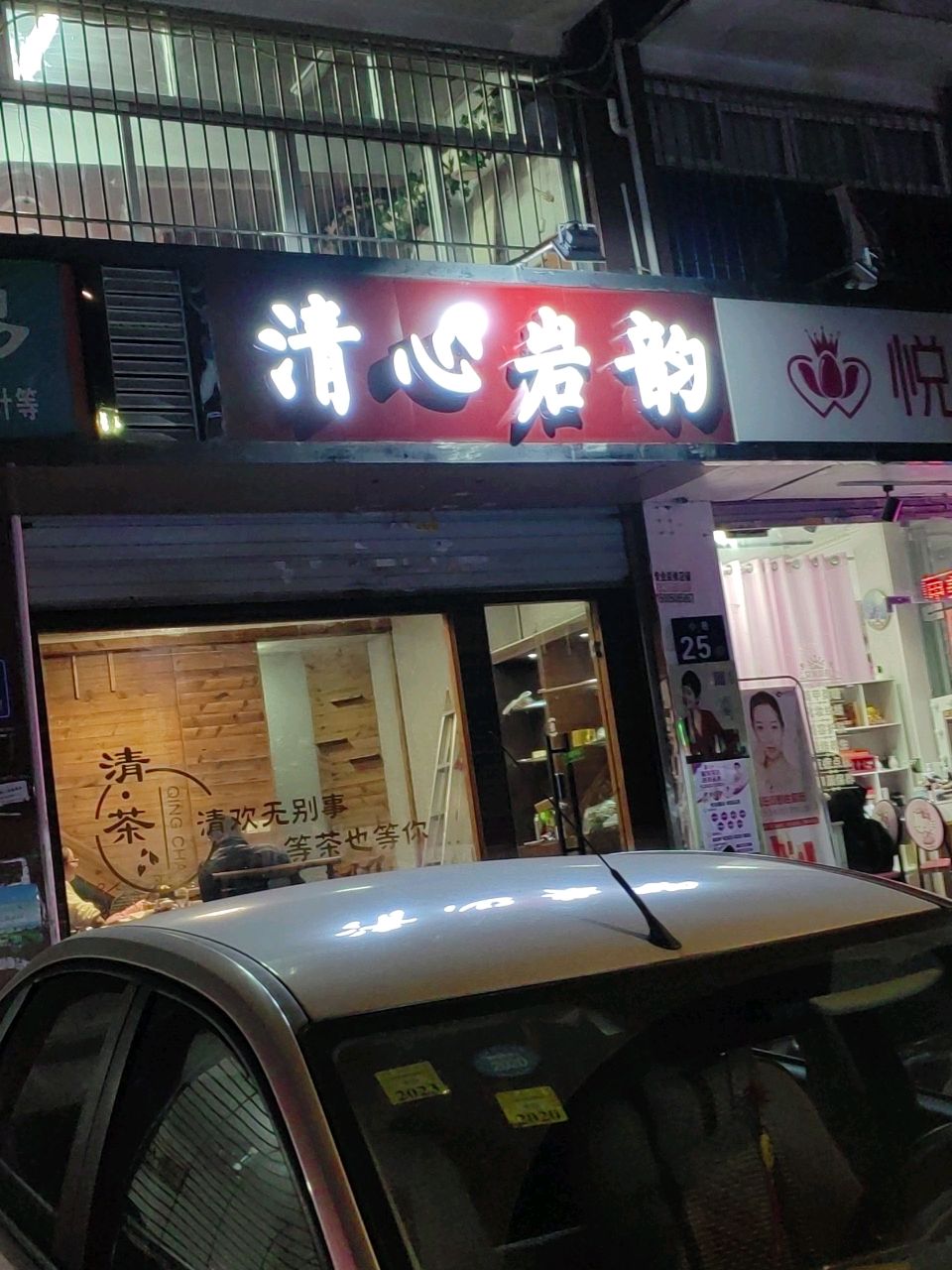 清新岩韵(福州市仓山区店)