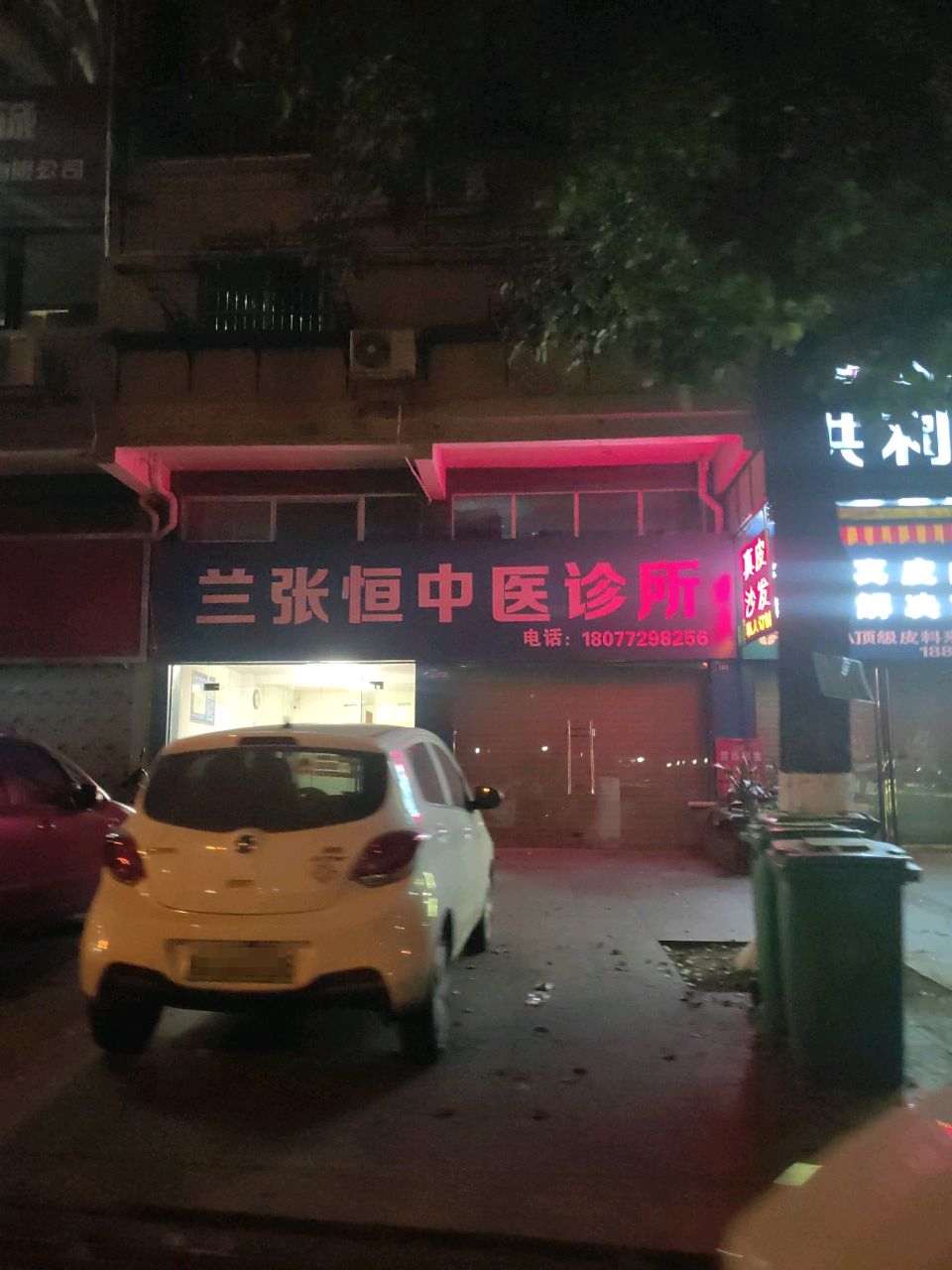 兰张恒中医诊所