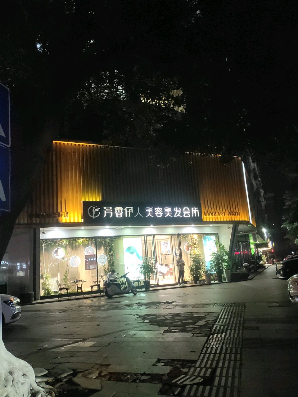 芳香伊人美容美发会所(二分店)