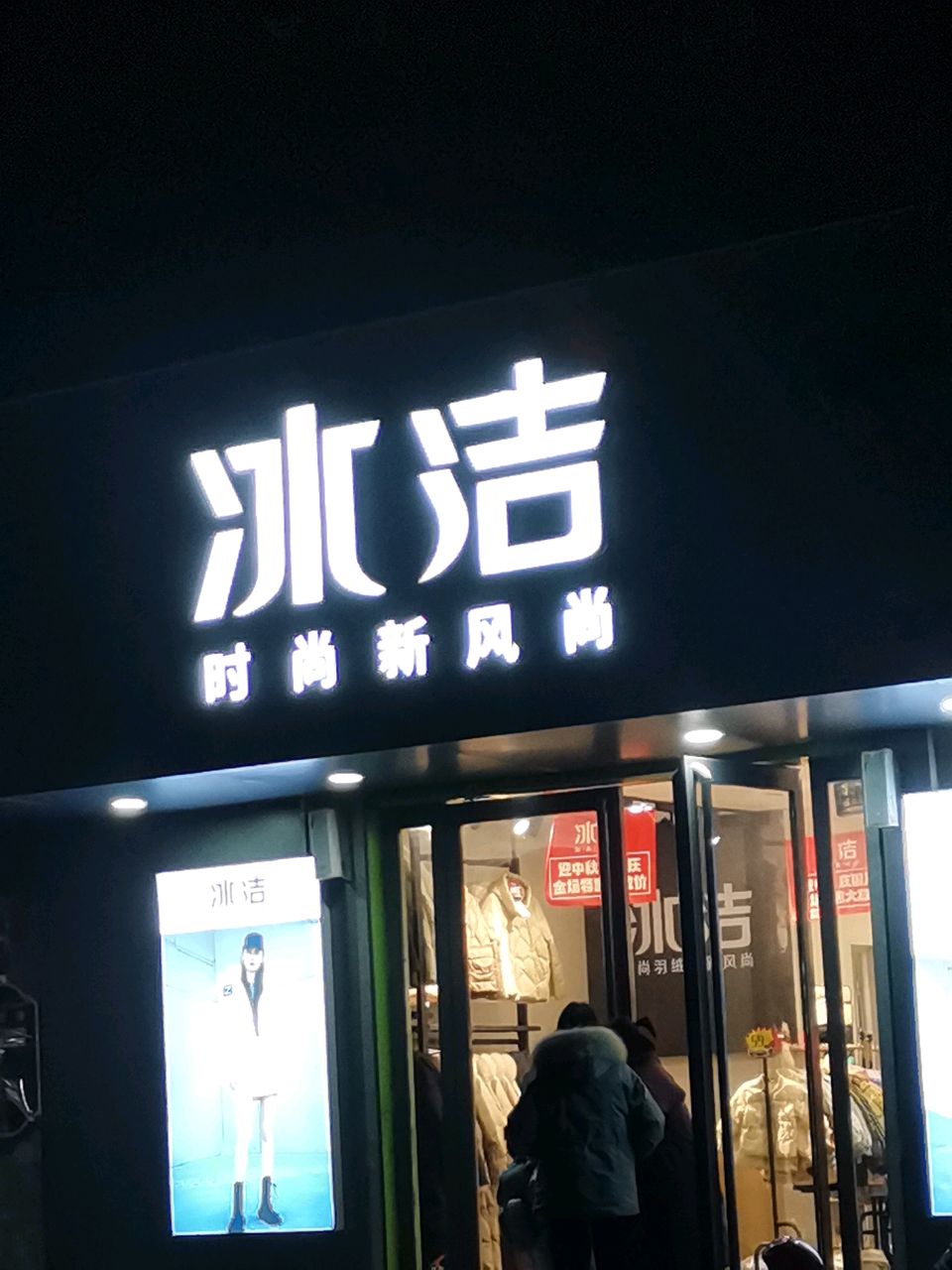 荥阳市冰洁品牌店