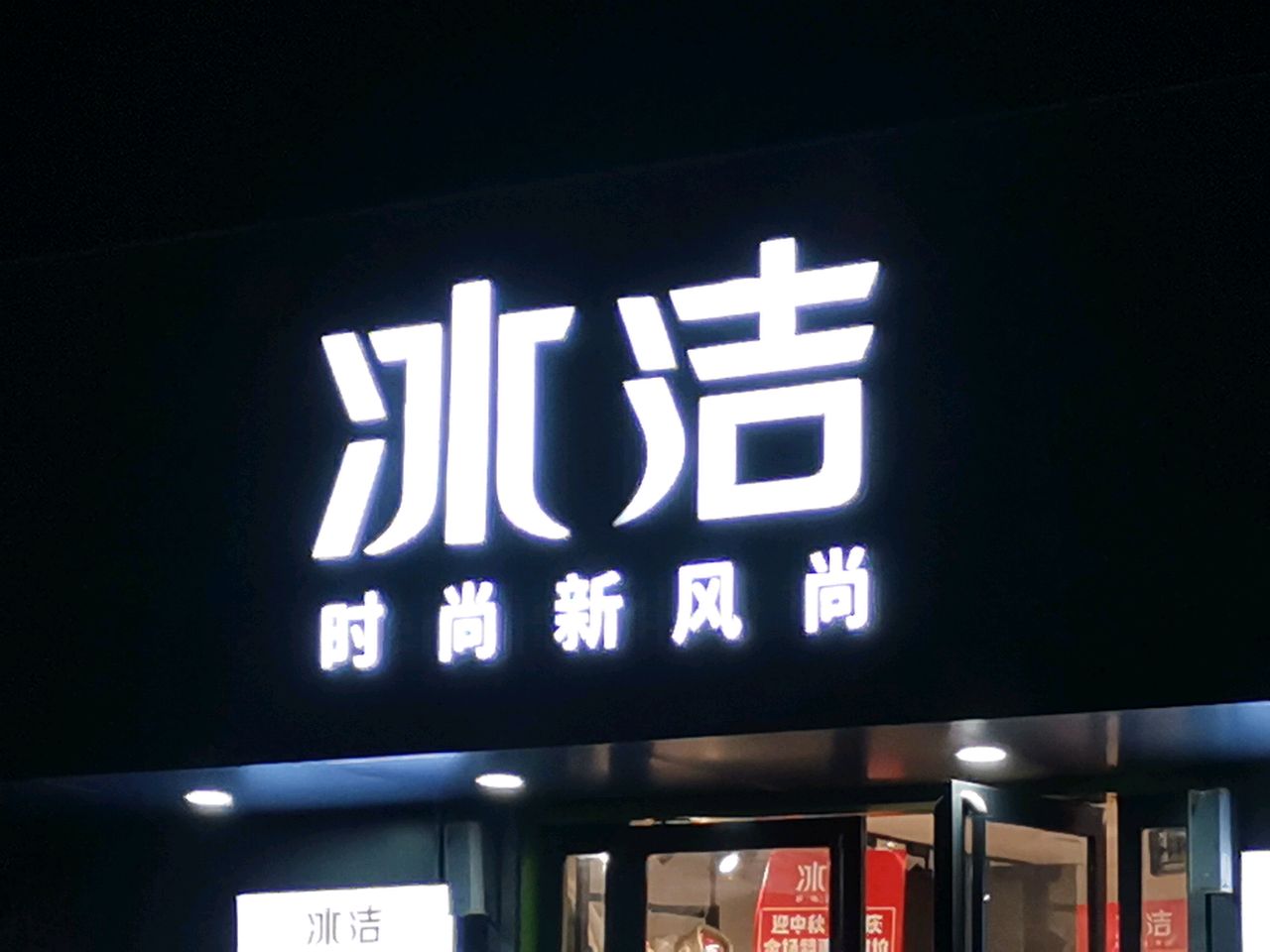 荥阳市冰洁品牌店