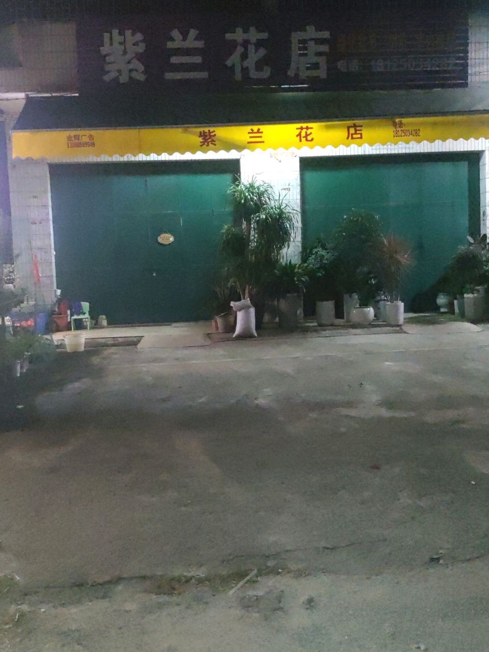 紫兰花店