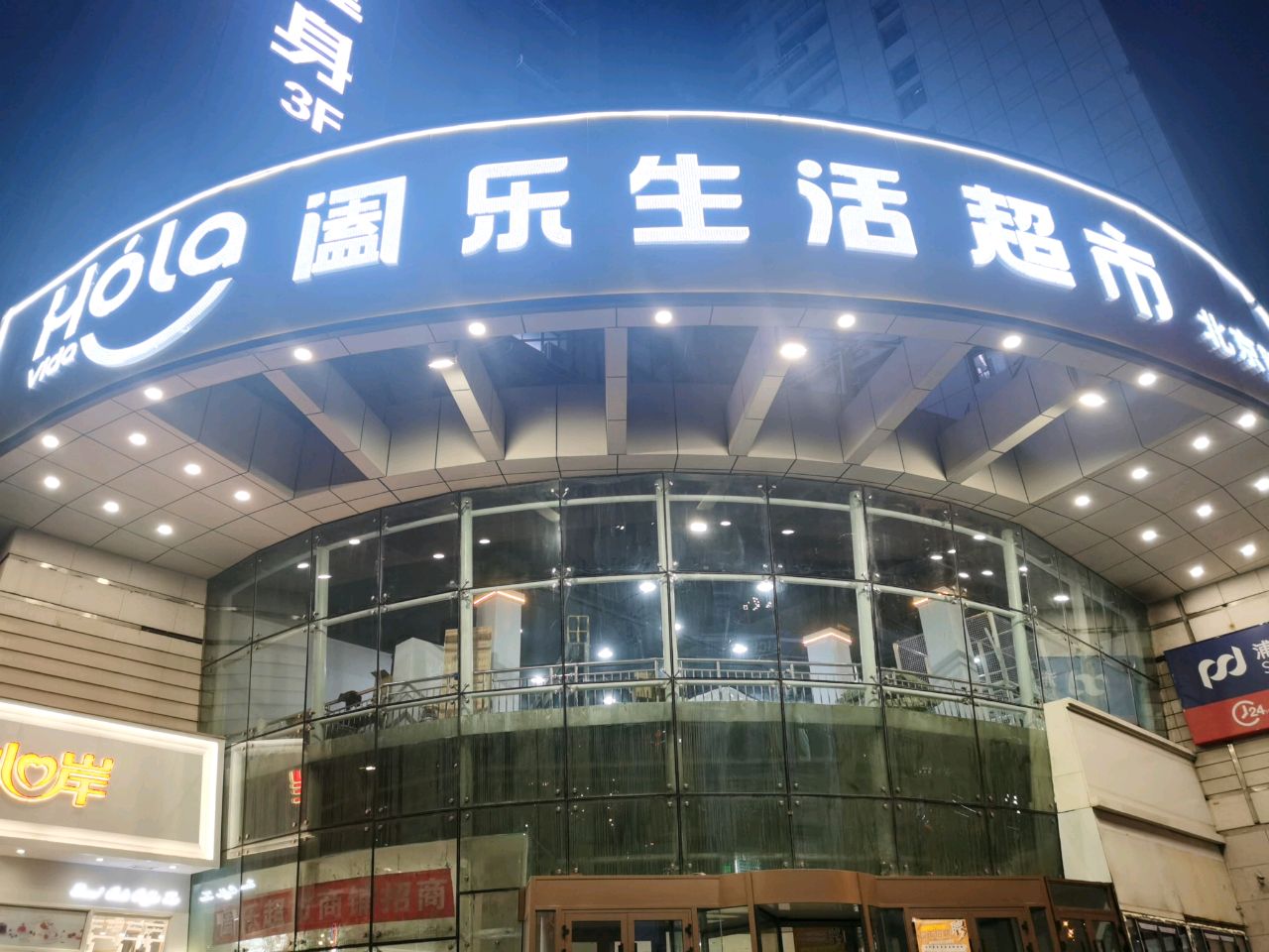 阖乐生鲜超市(乌鲁木齐北京路店)