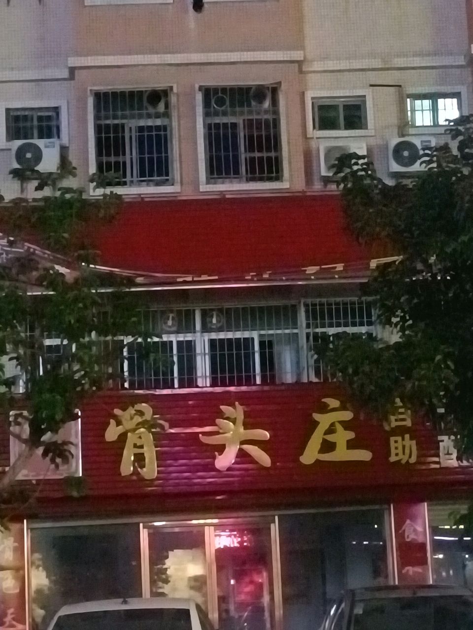 陈记骨头庄自助火锅(西埔店)