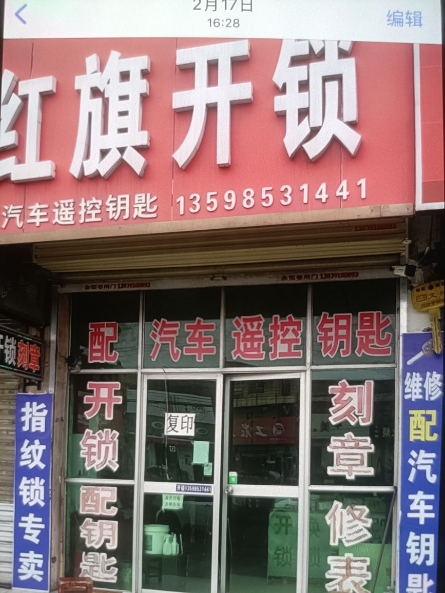 红旗开锁店