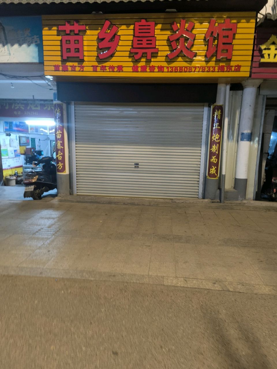 苗乡鼻炎馆