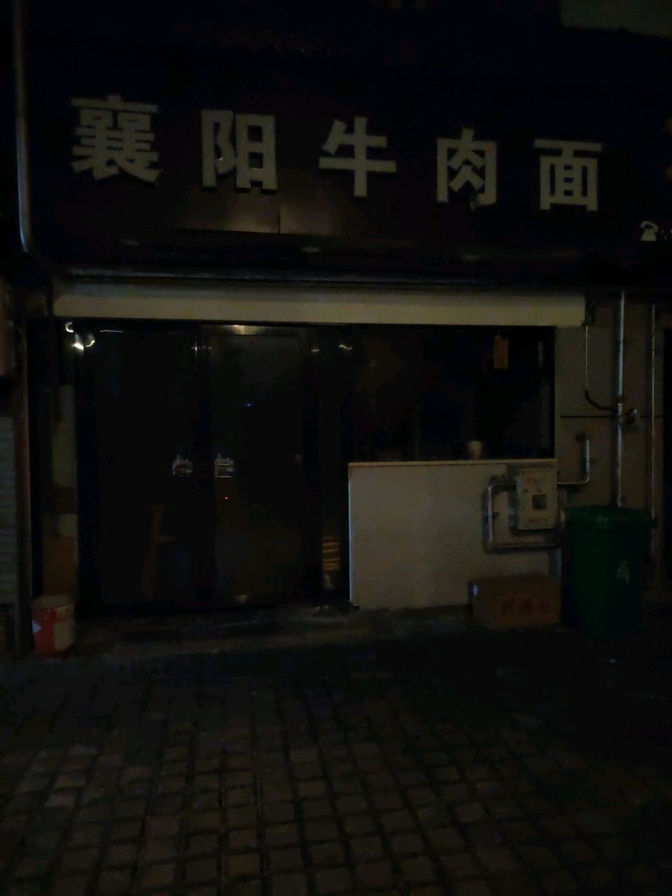 襄襄牛杂·鲜烧小火锅(管家巷店)