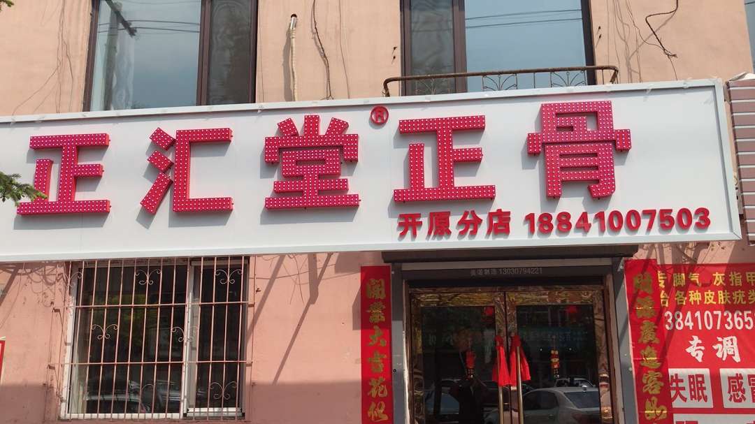 正沅堂正骨(开原店)