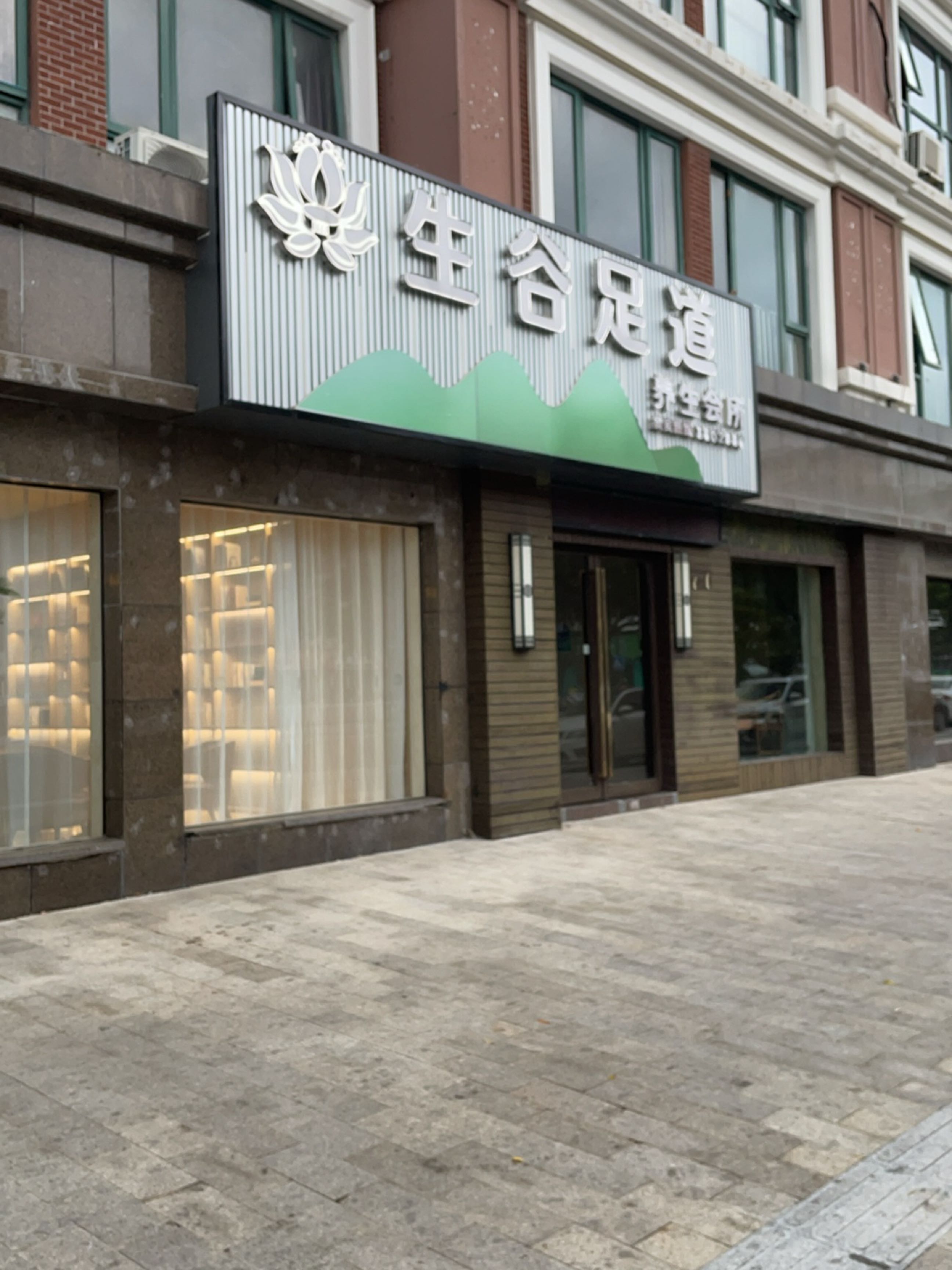 生古足道(颐景园店)