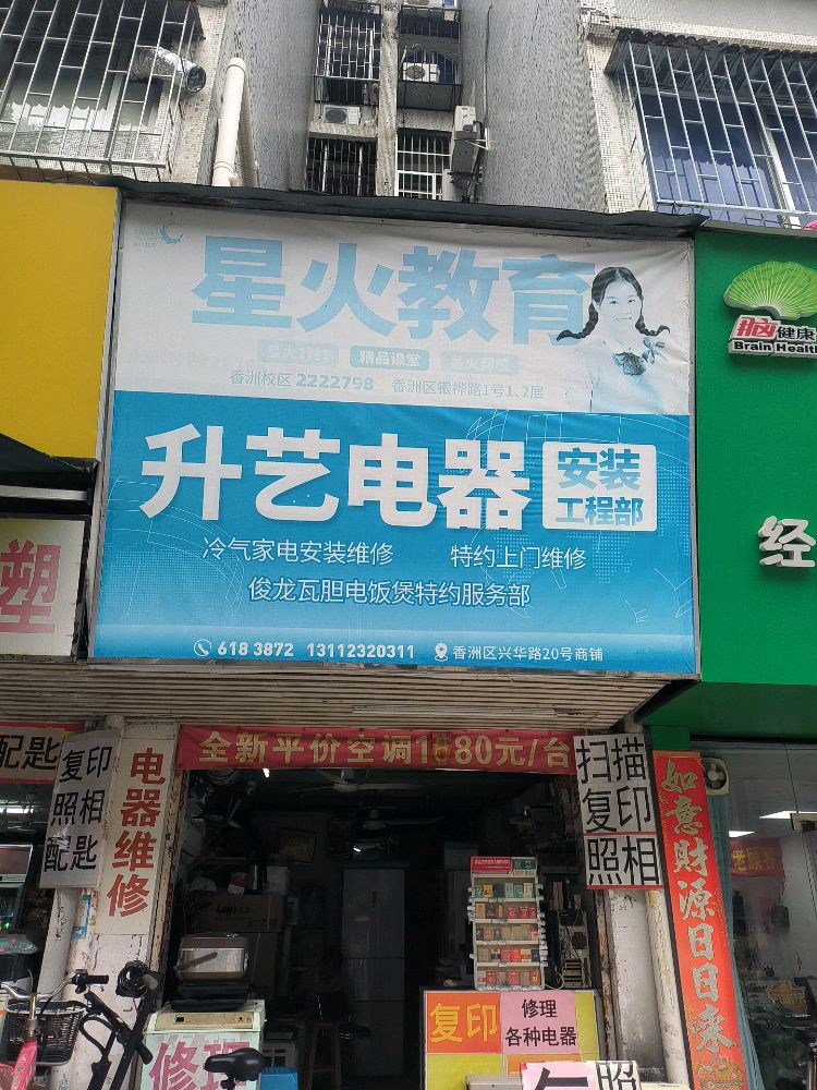 升艺电器安装工程部