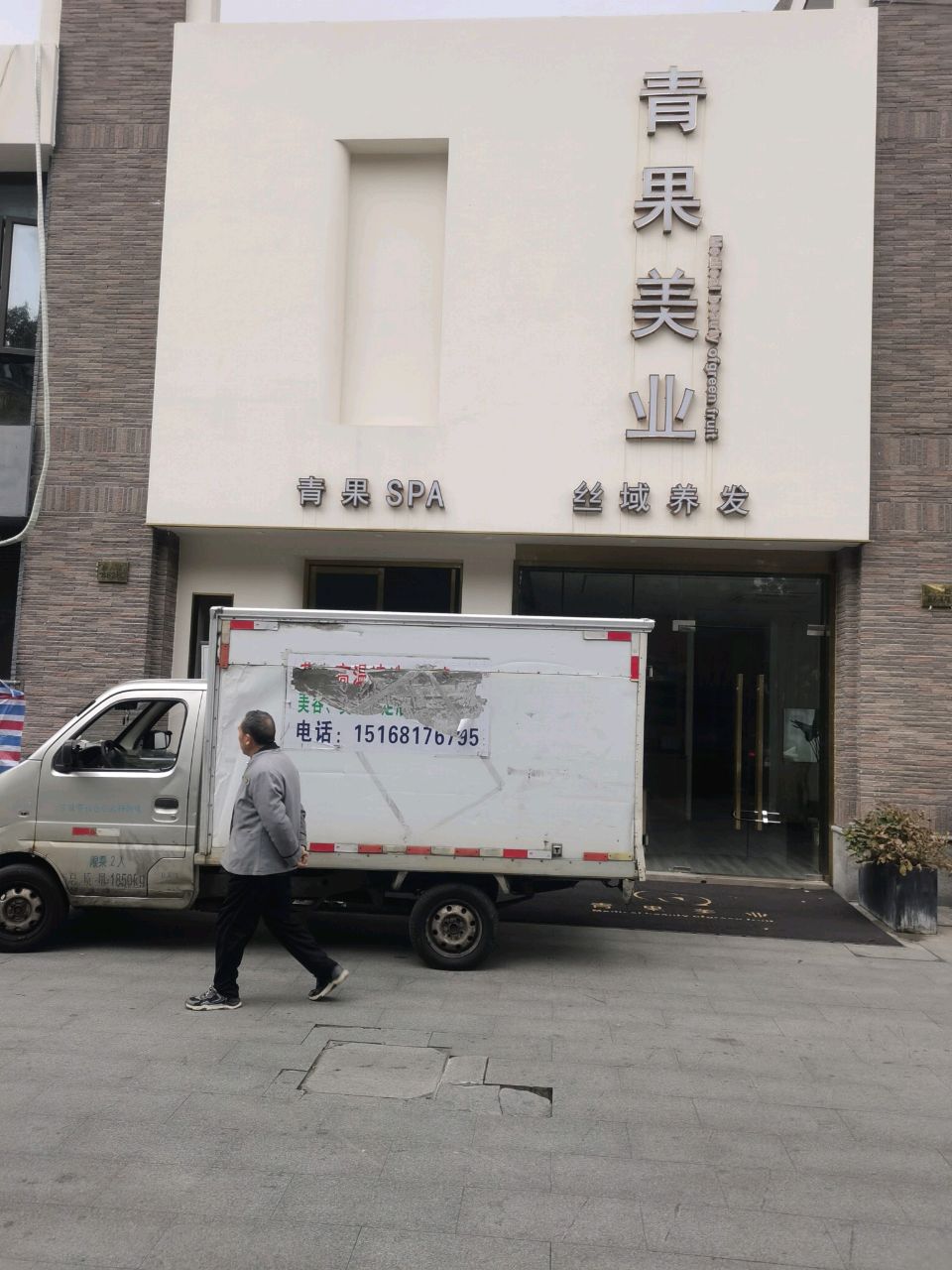 青果SPA