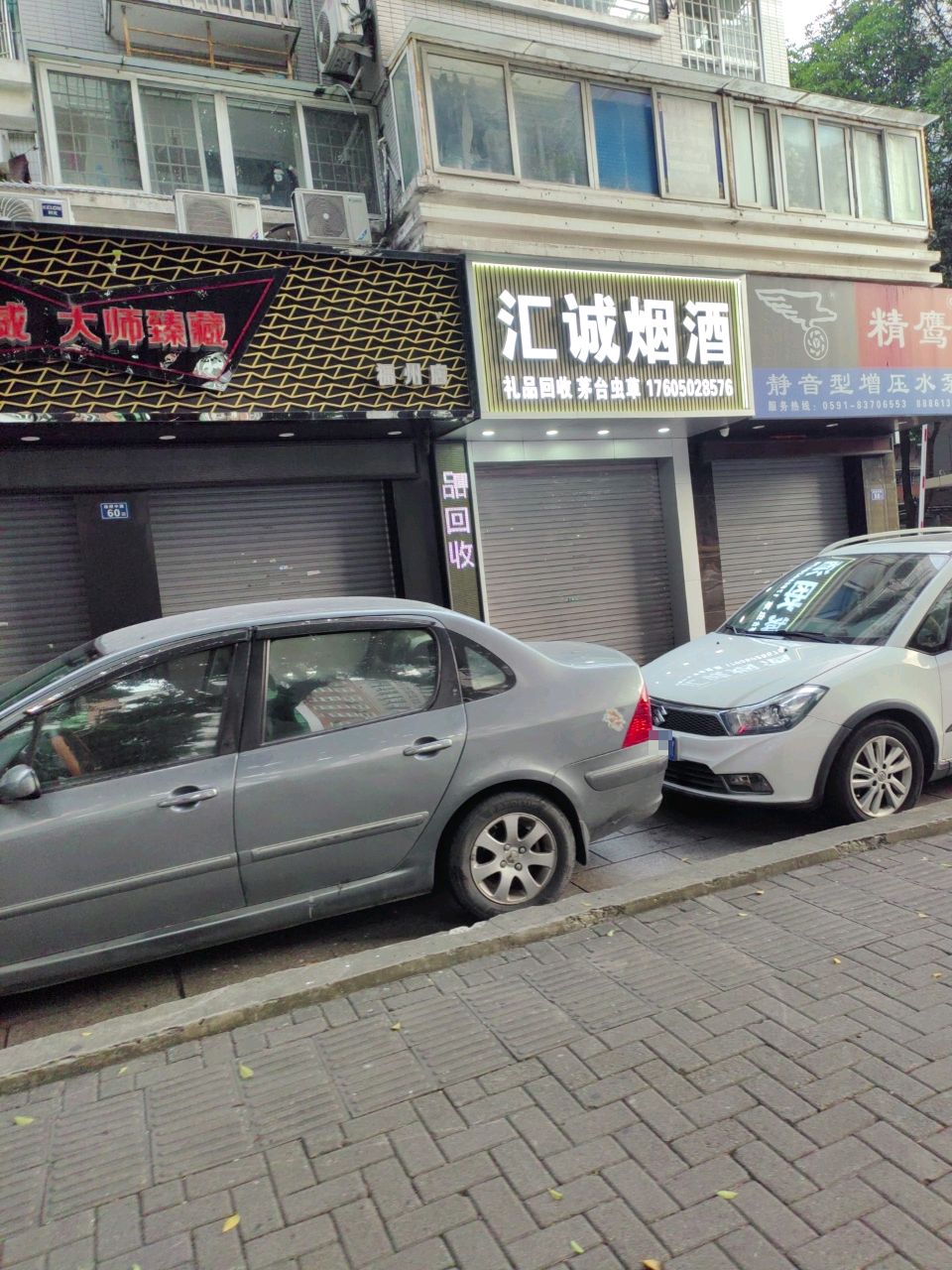 汇诚烟酒(杨桥中路店)礼品回收