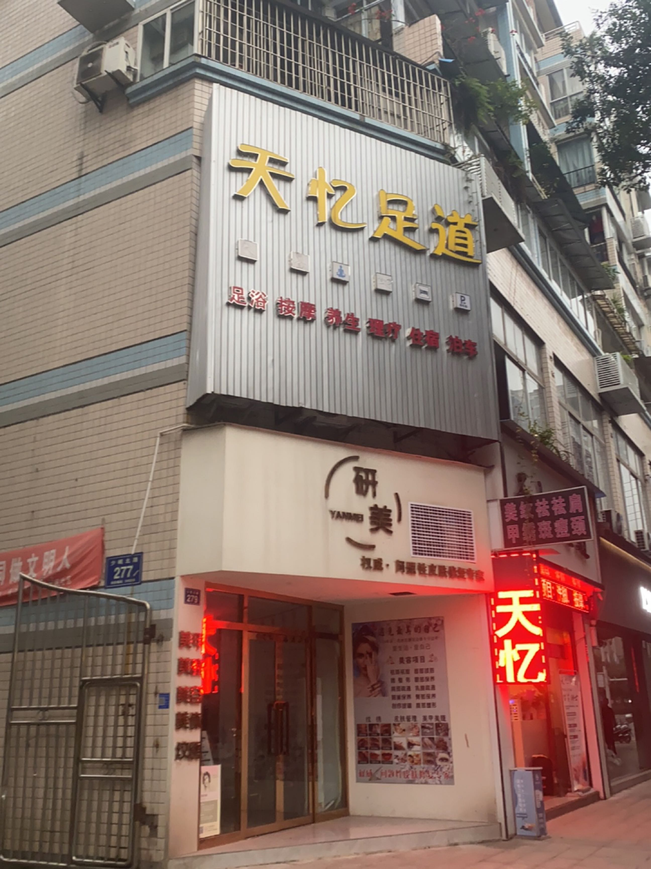 天忆足道(泸龙豪苑店)