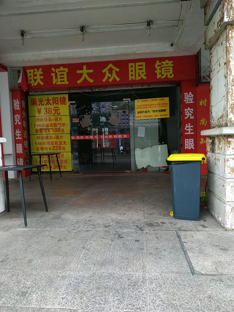 联谊大众眼镜