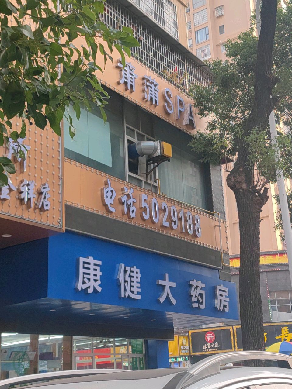 莆蒲SPA会所·SPA·简餐·住宿(六一西路店)