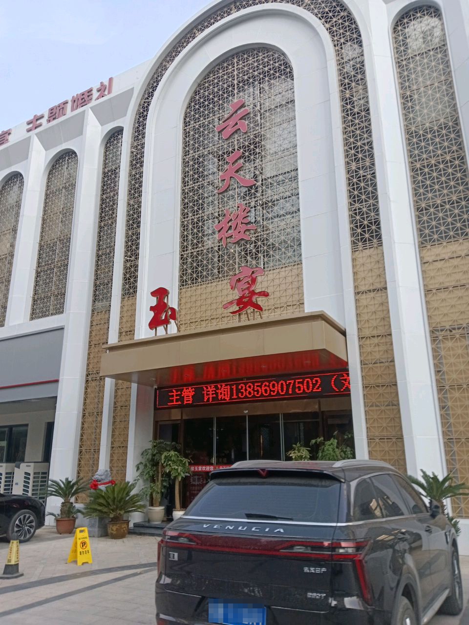 云天楼玉宴(绿地店)