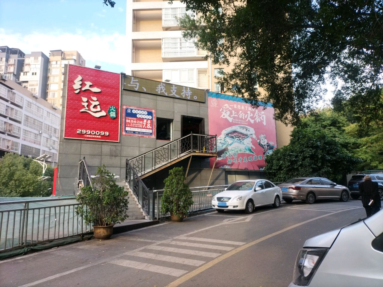 红运火锅(攀枝花市仁和区红侨火锅店)
