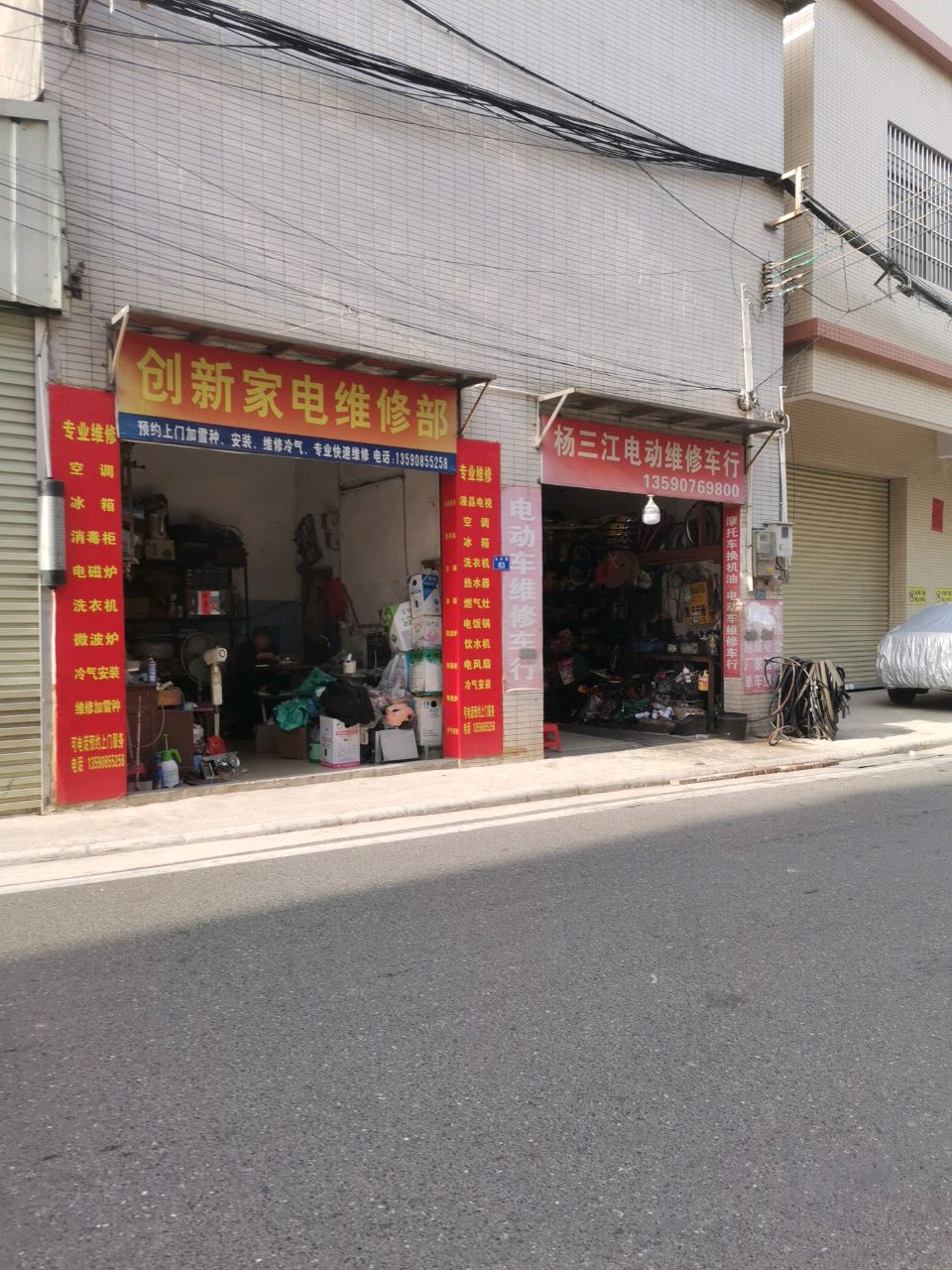 创新家电维修部(永乐路店)