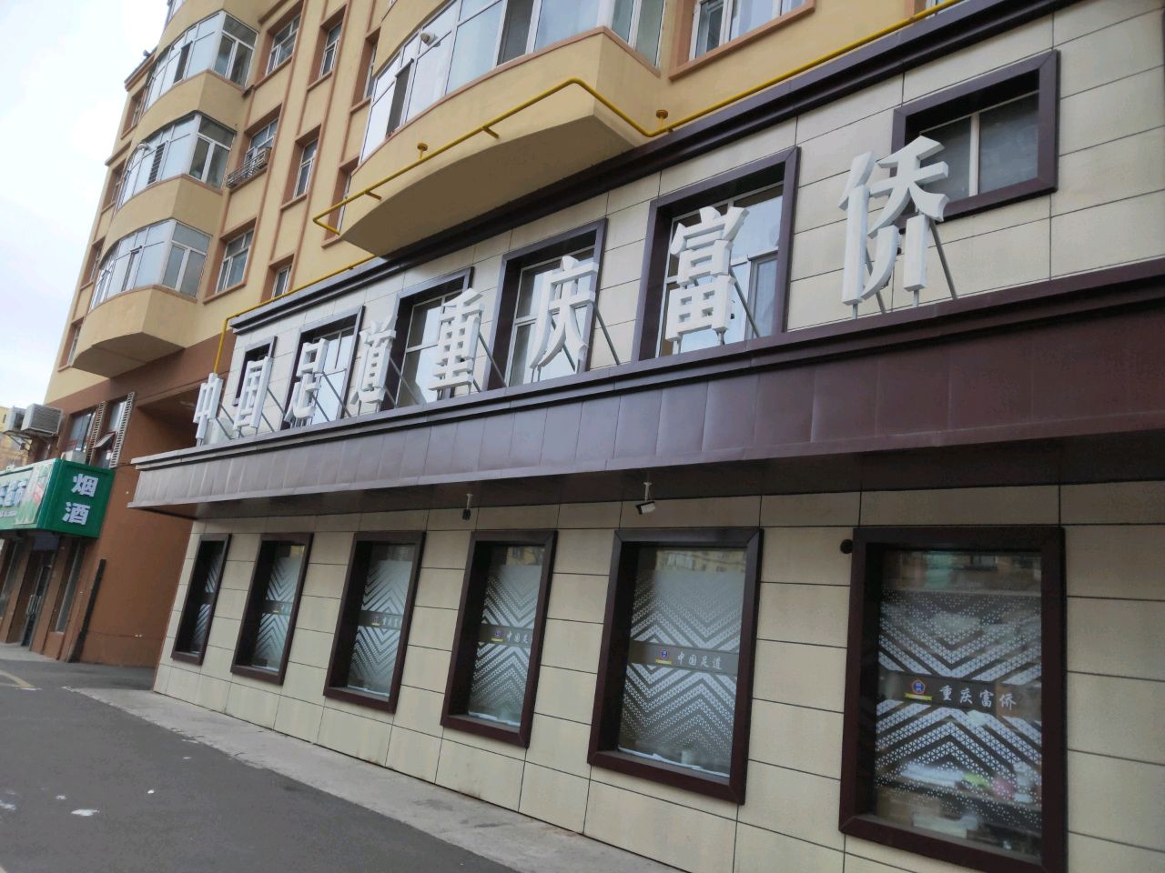 中国足道重庆富侨(加格达奇店)