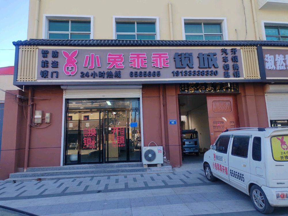 雄安小兔乖乖锁城