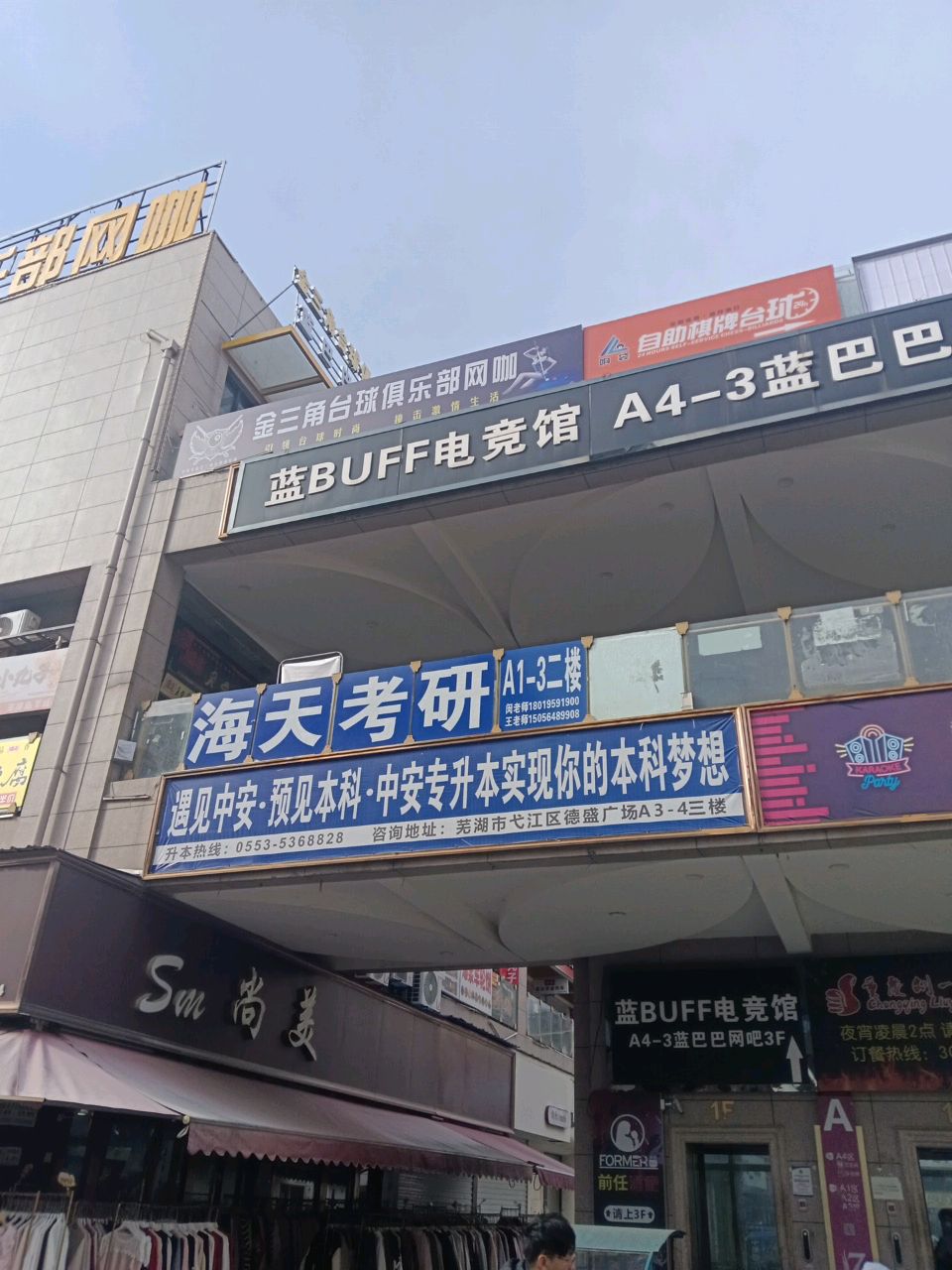 金三角太球俱乐部网咖(芜湖德盛广场店)