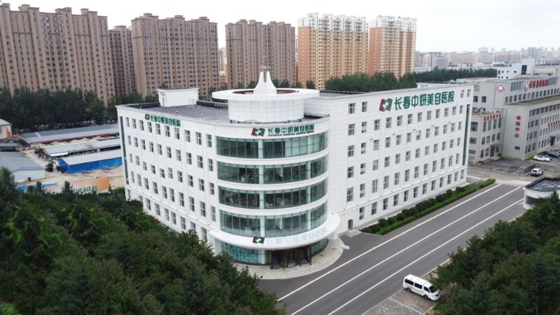 长春中妍美容医院