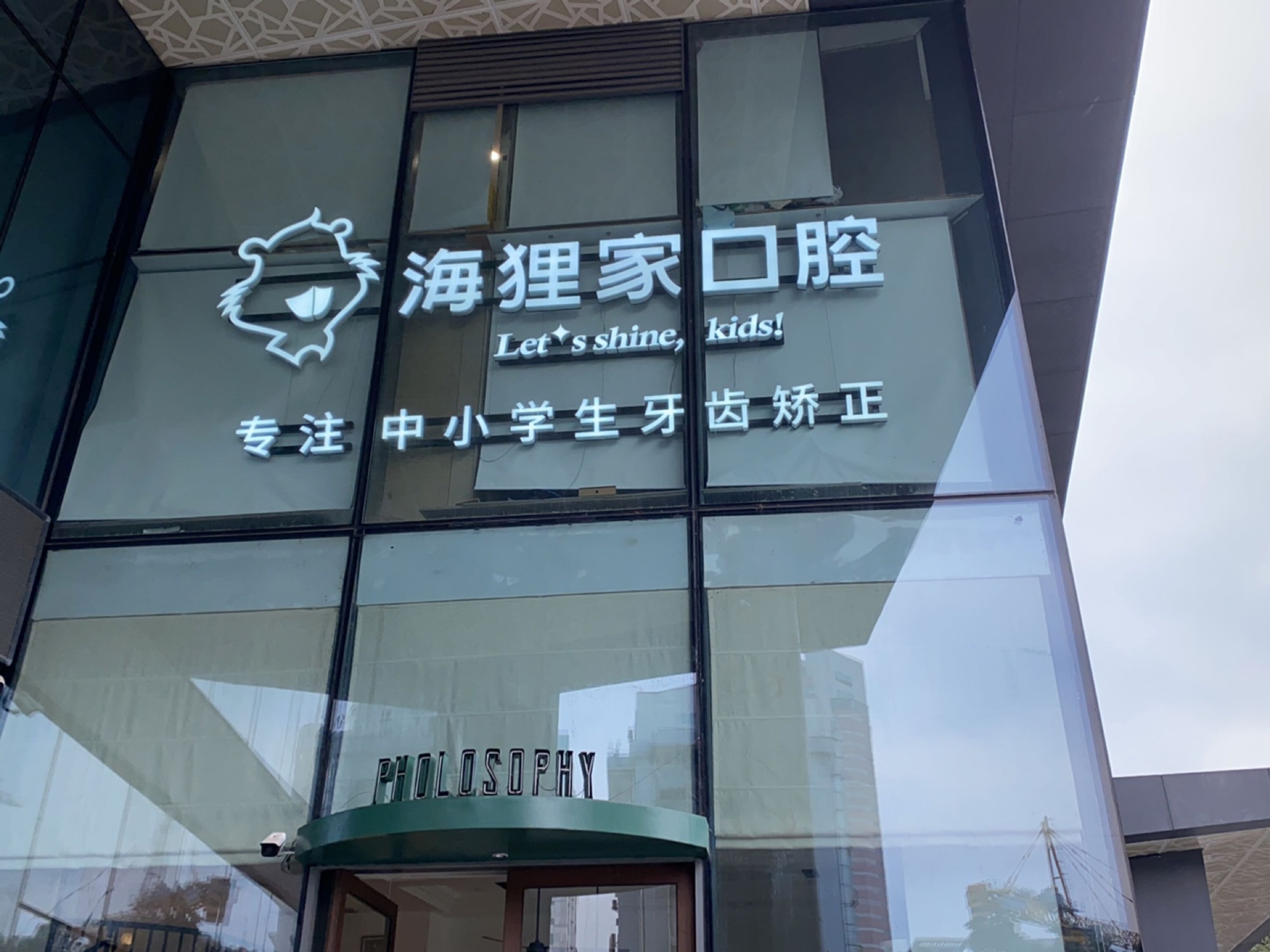 海狸家口腔(温泉小学店)