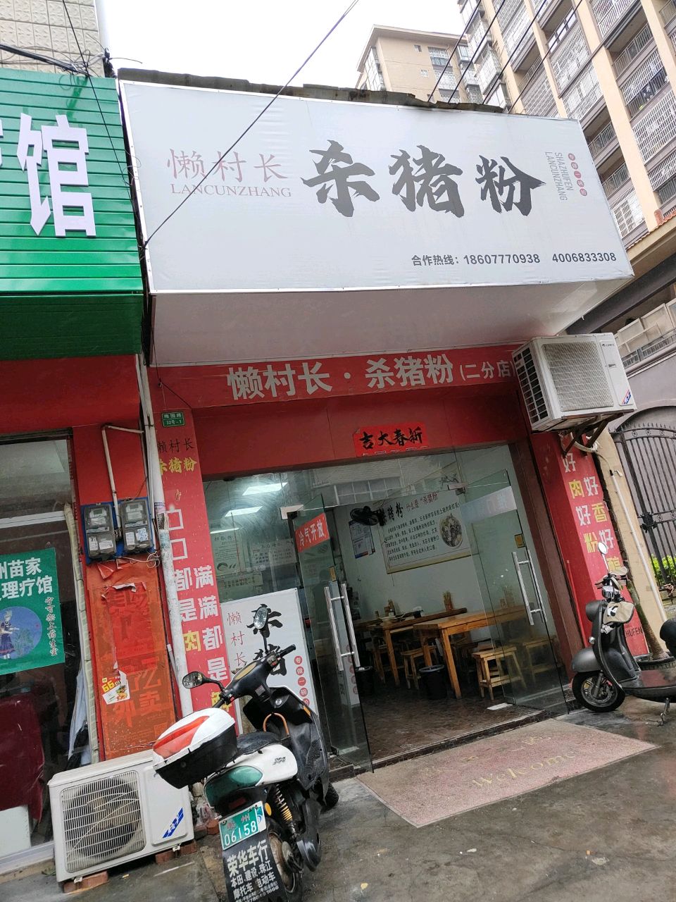 懒村长杀猪粉(梅园路二分店)