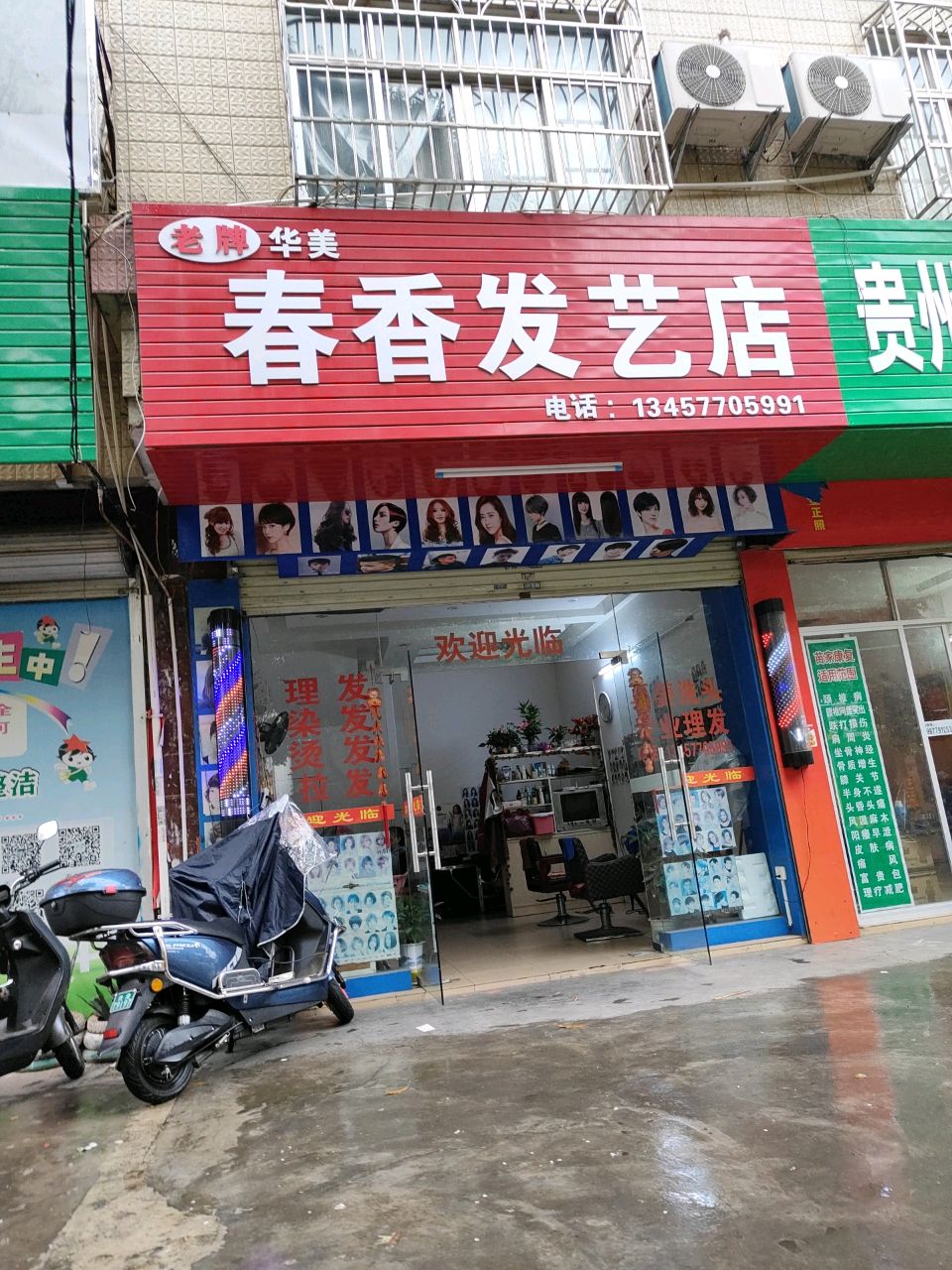 春香发艺店