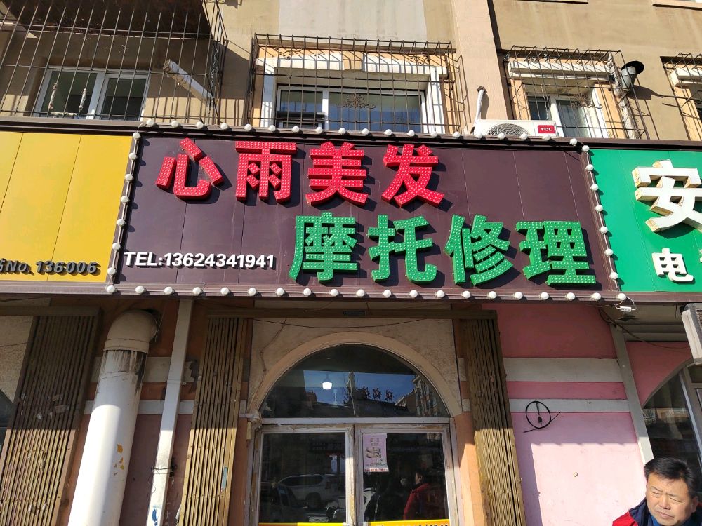 心雨美发摩托修理