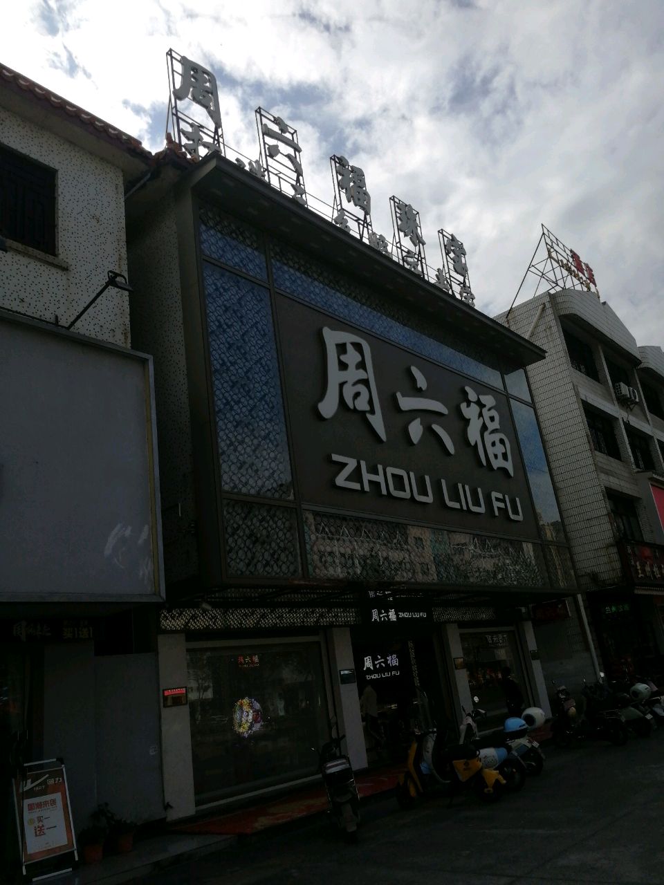 周六福珠宝(新乐苑店)