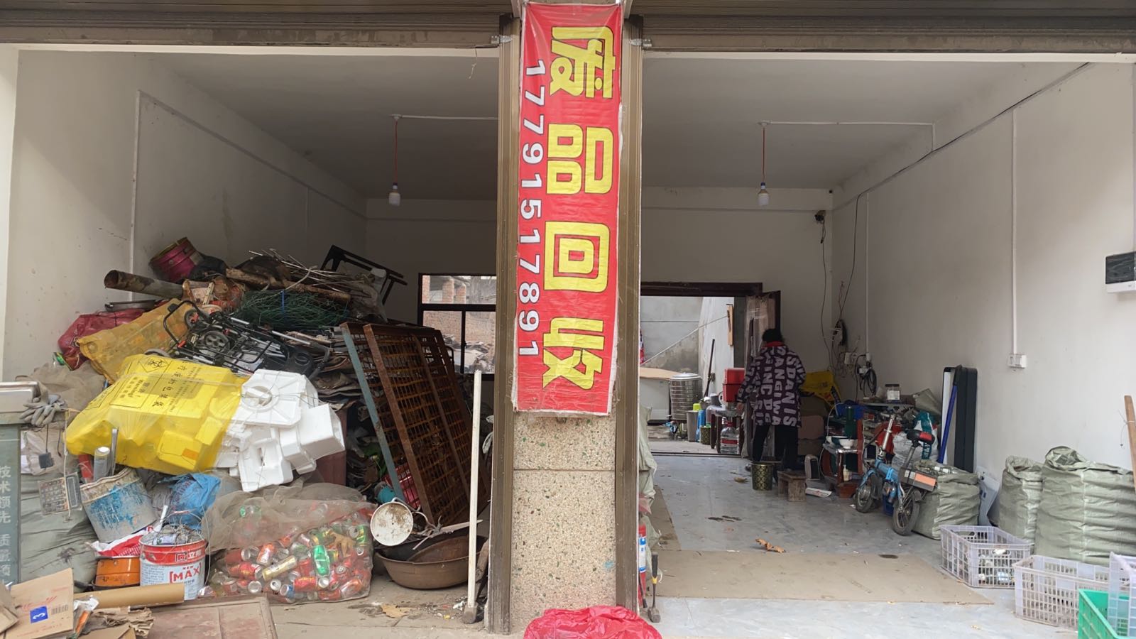 废品回收