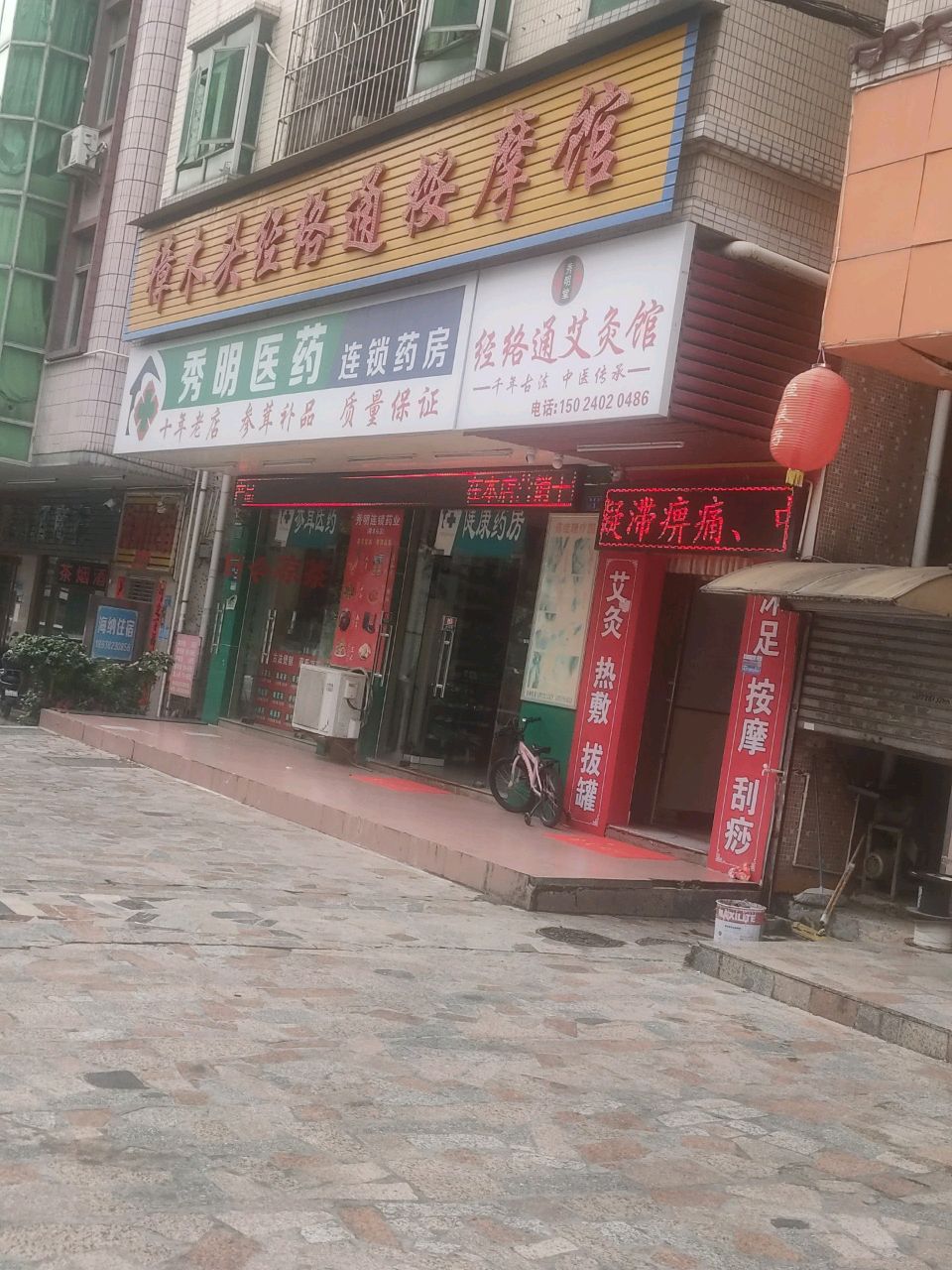 樟木头经络通按摩馆