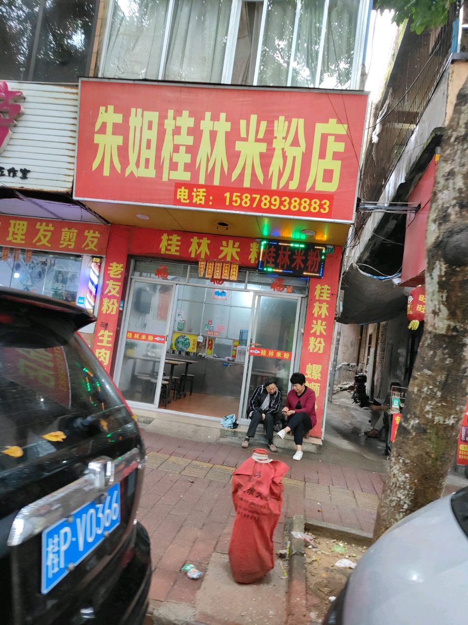 朱姐正宗桂林米粉店(文峰南路店)