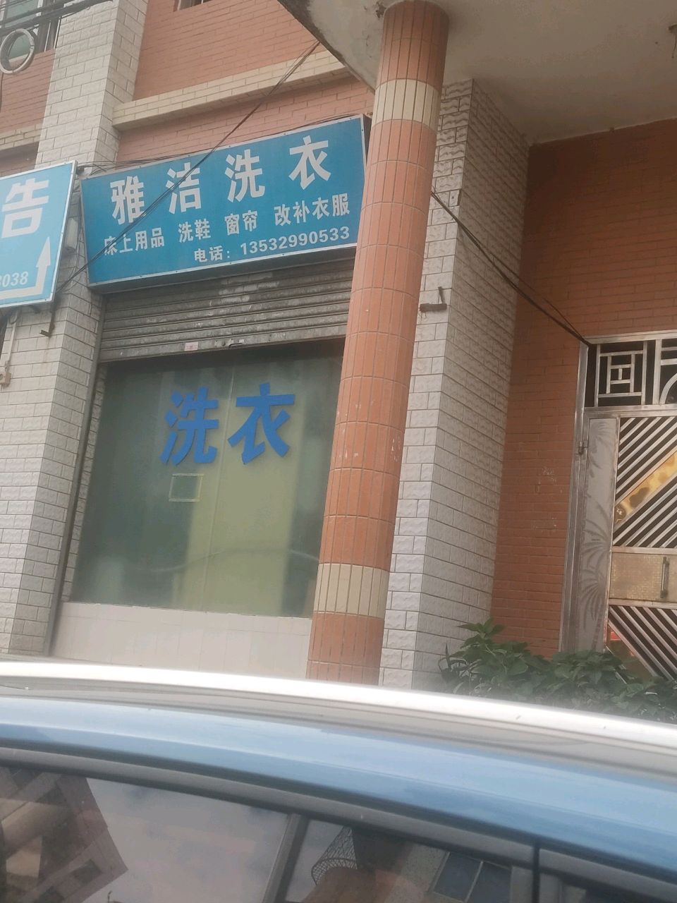 雅洁洗衣(雍容阁店)