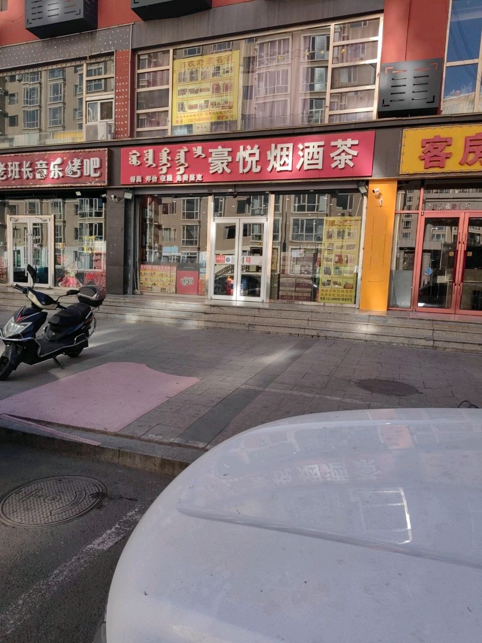 豪悦烟酒茶