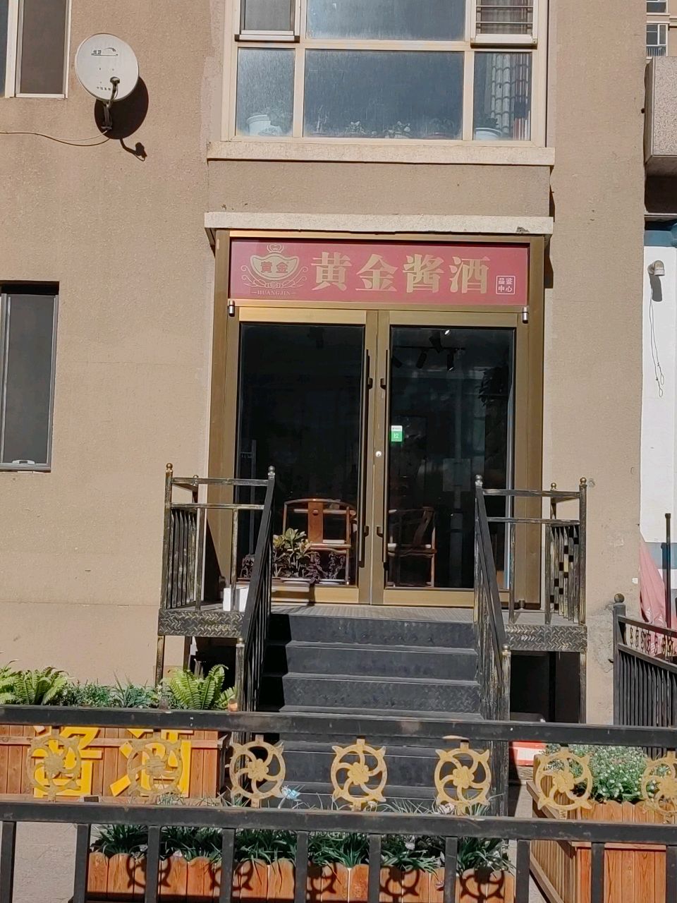 黄金酱酒(讨号板高层住宅店)