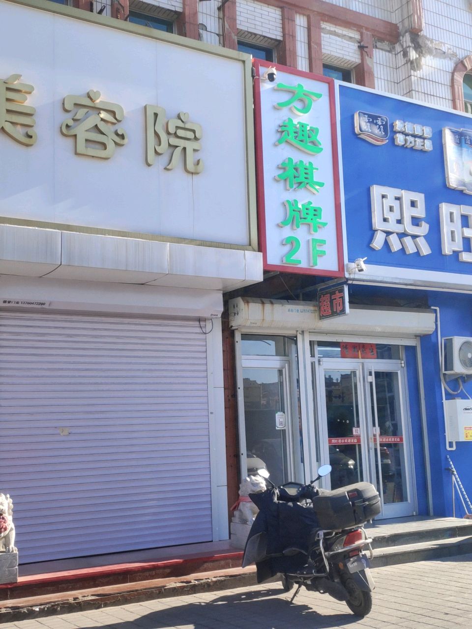 方趣棋牌(民族南路店)